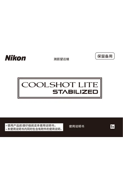 nikon尼康COOLSHOT LITE STABILIZED
